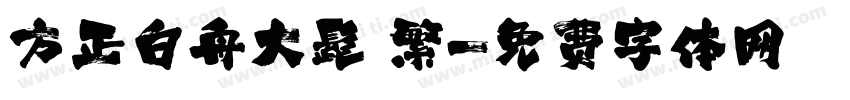 方正白舟大髭 繁字体转换